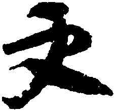 更,出師頌,書法字典